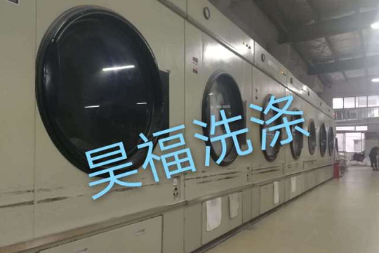昊福洗涤加盟靠谱吗-加盟昊福亲身经历5年开店总结
