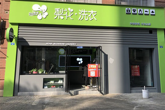 梨花洗衣加盟口碑怎么样-3年加盟商成功开店亲身经历