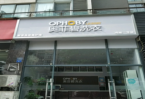 【奥菲碧洗衣加盟】电话联系方式,总部地址在哪,官网