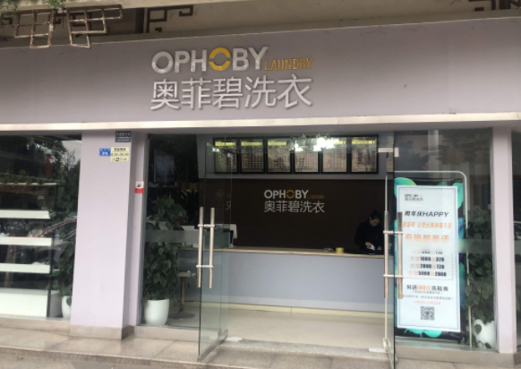 奥菲碧洗衣加盟费要多少钱-仅需9.5万