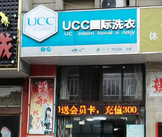 惠州干洗店