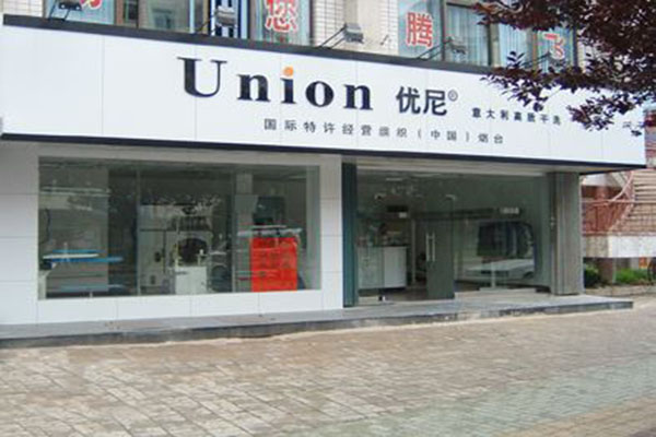优尼干洗店