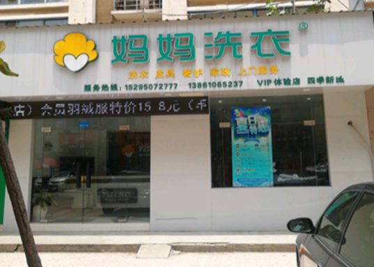 妈妈洗衣加盟口碑怎么样-3年加盟商成功开店亲身经历