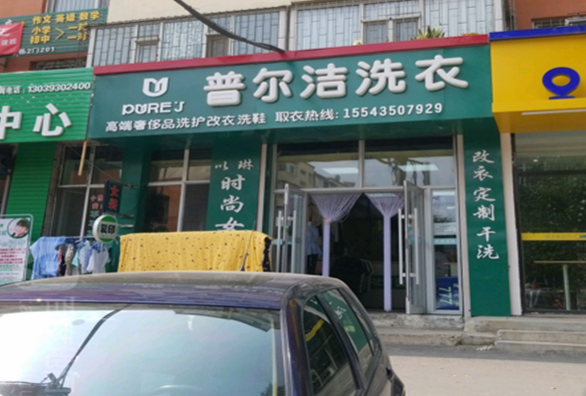 普尔洁洗衣加盟靠谱吗-加盟普尔洁亲身经历5年开店总结