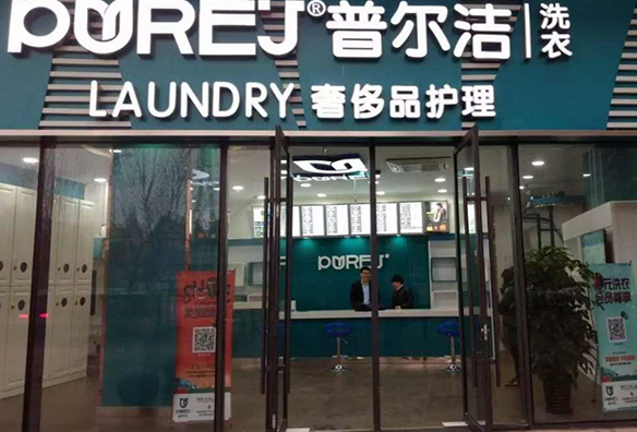 【普尔洁洗衣加盟】电话联系方式,总部地址在哪,官网