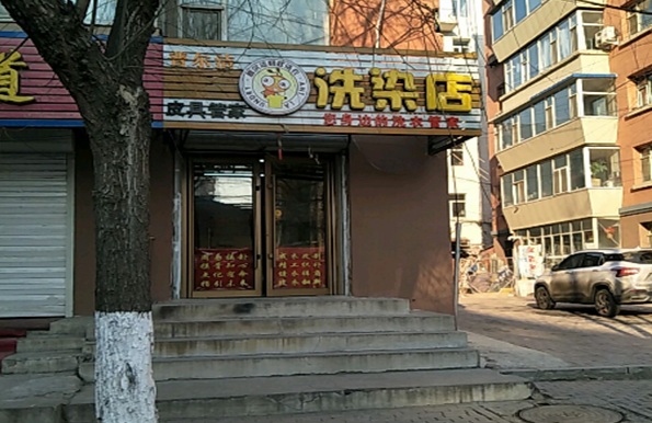 普尔洁洗衣加盟靠谱吗-加盟普尔洁亲身经历5年开店总结