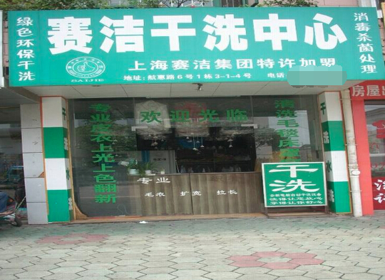 赛洁干洗店加盟费要多少钱-仅需5.6万