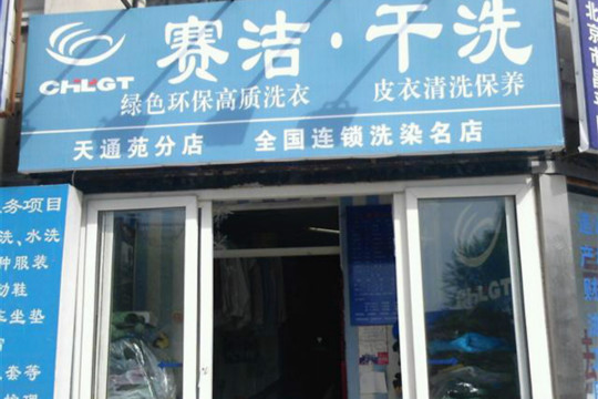 赛洁干洗店加盟口碑怎么样-6年加盟商成功开店亲身经历