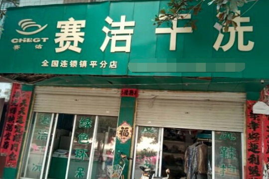 赛洁干洗店加盟费要多少钱-仅需5.6万