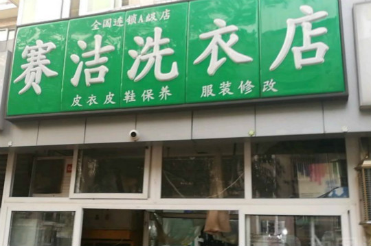 赛洁干洗店加盟口碑怎么样-6年加盟商成功开店亲身经历