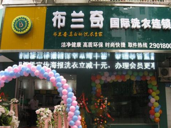布兰奇健康洗衣加盟费要多少钱-仅需10万