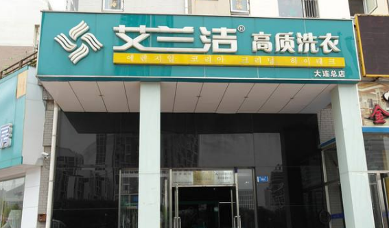 艾兰洁洗衣店加盟口碑怎么样-5年加盟商成功开店亲身经历