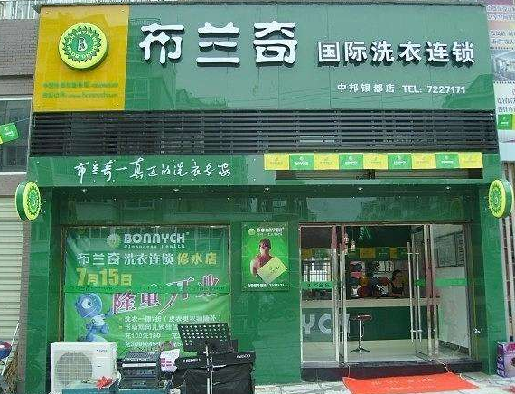 布兰奇健康洗衣加盟靠谱吗-加盟布兰奇亲身经历5年开店总结