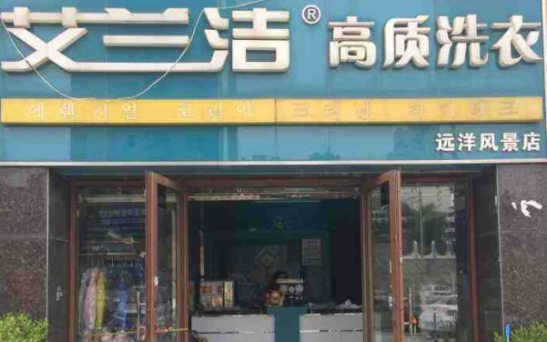 艾兰洁洗衣店加盟口碑怎么样-5年加盟商成功开店亲身经历