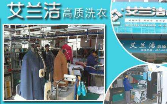 艾兰洁洗衣店加盟费要多少钱-仅需8.3万