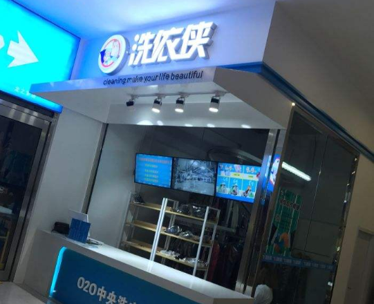 洗衣侠洗衣加盟口碑怎么样-6年加盟商成功开店亲身经历