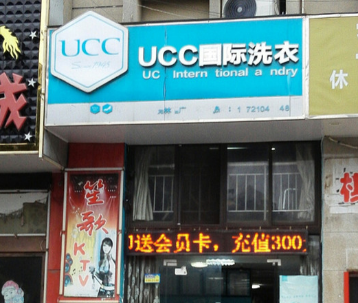 丽江干洗店