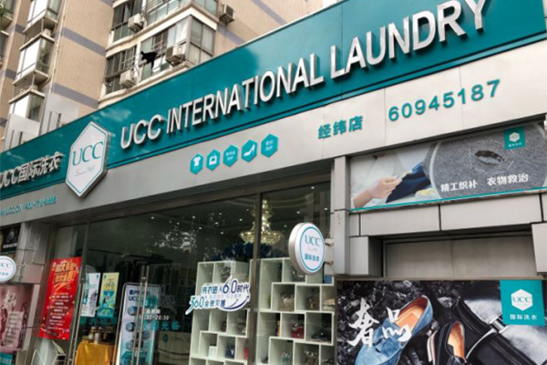明光干洗店