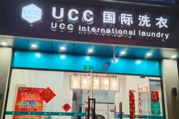 沈阳干洗店加盟连锁，实现创业梦想，ucc国际洗衣成功指引!