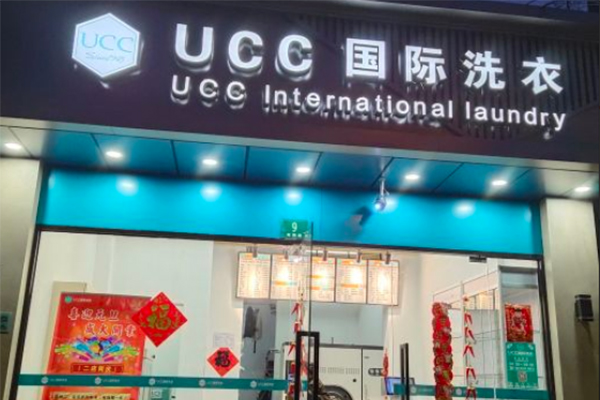 增城干洗店加盟，创业利器，ucc国际洗衣为您护航开店