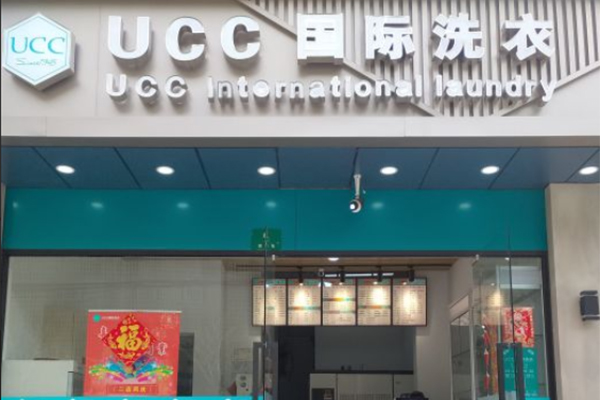 龙岩干洗店加盟，创业轻松上手，ucc国际洗衣开店好选择!