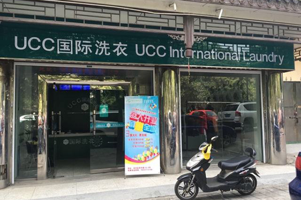 长春市干洗店加盟，携手ucc国际洗衣，助您开创属于自己的事业