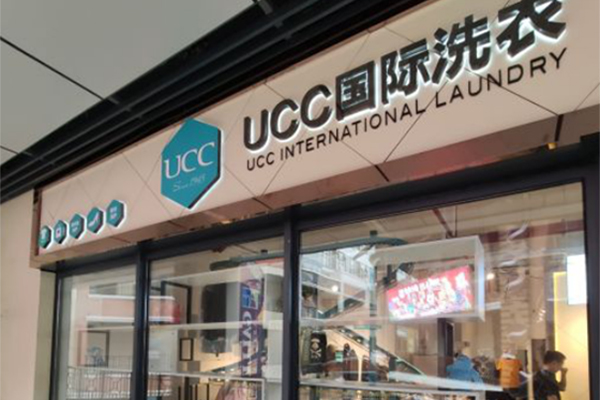 UCC国际洗衣