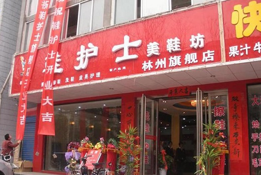 【鞋护士加盟】电话联系方式,总部地址在哪,官网