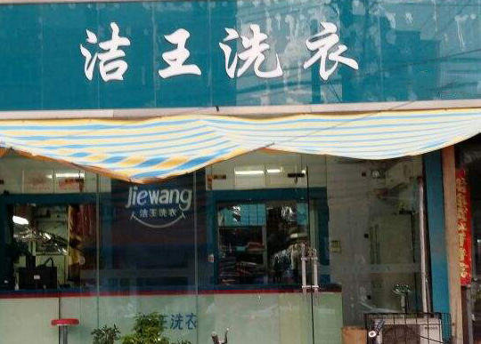 【洁王洗衣加盟】电话联系方式,总部地址在哪,官网