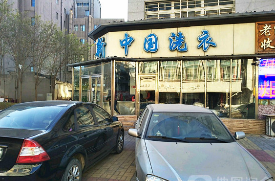 【新中国洗衣加盟】电话联系方式,总部地址在哪,官网