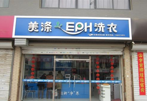 【美涤EPH干洗店加盟】电话联系方式,总部地址在哪,官网