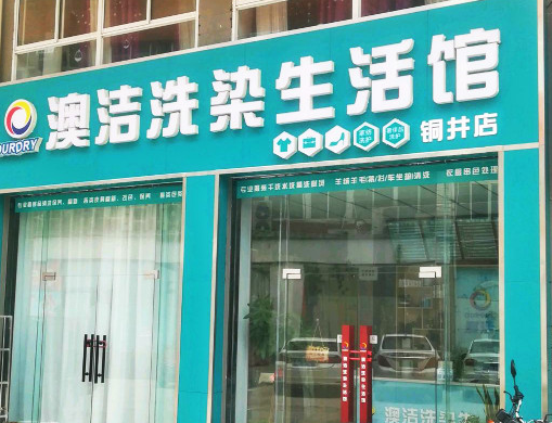 【澳洁洗染生活馆加盟】电话联系方式,总部地址在哪,官网