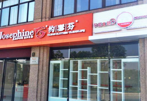 【约瑟芬洗衣加盟】电话联系方式,总部地址在哪,官网