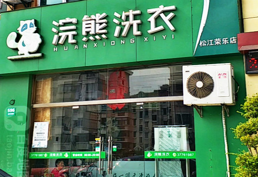 【浣熊洗衣加盟】电话联系方式,总部地址在哪,官网