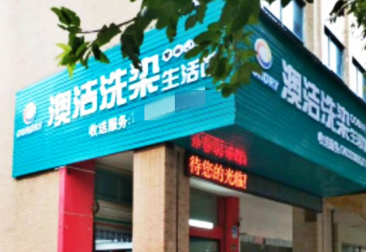 【澳洁洗染生活馆加盟】电话联系方式,总部地址在哪,官网