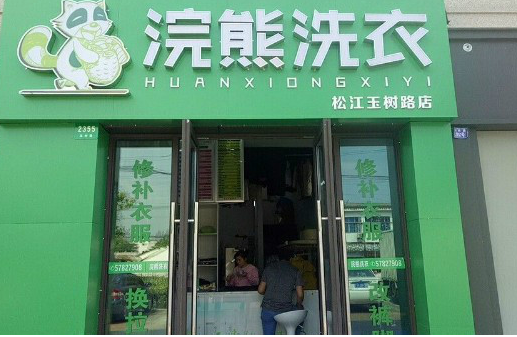 【浣熊洗衣加盟】电话联系方式,总部地址在哪,官网