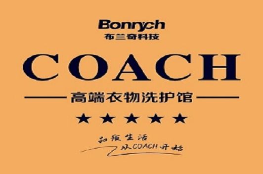【COACH高端衣物洗护馆加盟】电话联系方式,总部地址在哪,官网