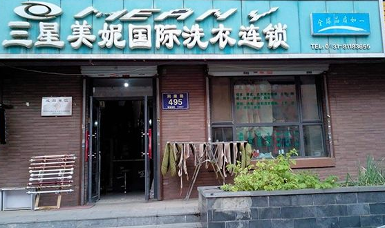 【三星美妮国际洗衣加盟】电话联系方式,总部地址在哪,官网