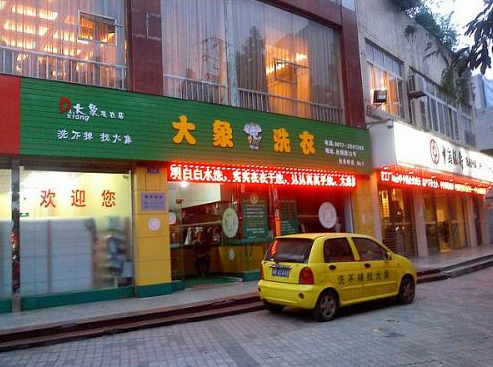 【大象洗衣店加盟】电话联系方式,总部地址在哪,官网