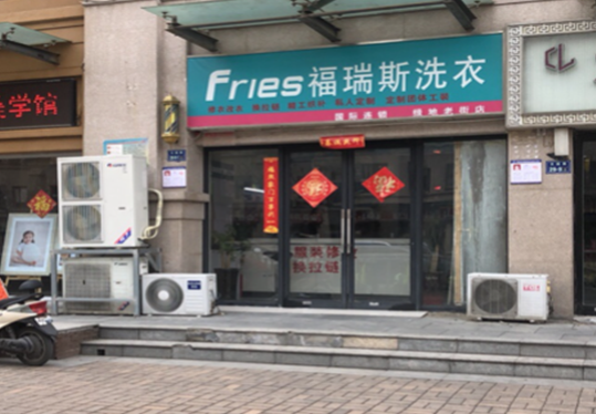 【福瑞斯洗衣加盟】电话联系方式,总部地址在哪,官网