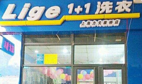 【力戈1+1洗衣加盟】电话联系方式,总部地址在哪,官网