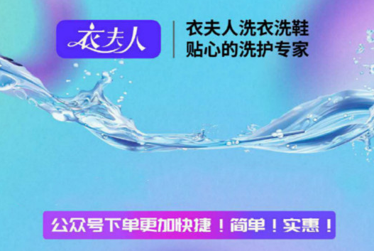 【衣夫人洗衣洗鞋加盟】电话联系方式,总部地址在哪,官网