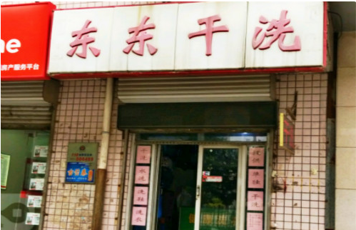 【东东洗衣加盟】电话联系方式,总部地址在哪,官网