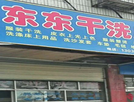 【东东洗衣加盟】电话联系方式,总部地址在哪,官网