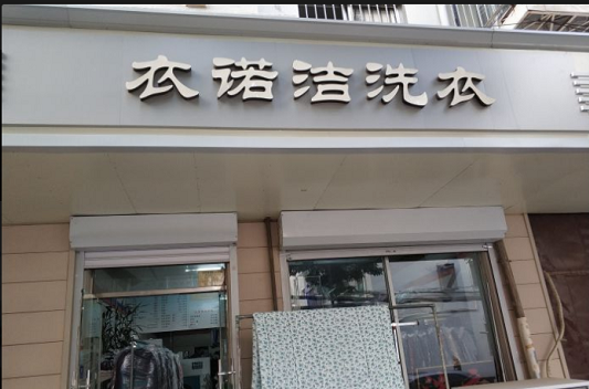 【衣诺洁洗衣加盟】电话联系方式,总部地址在哪,官网