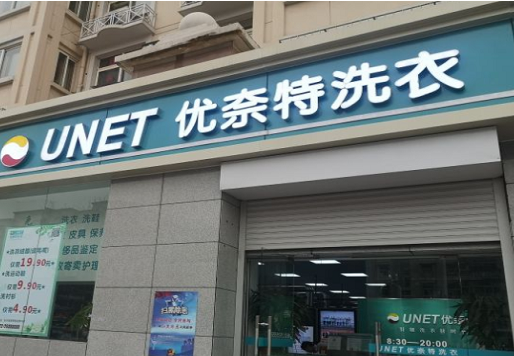 【优奈特洗衣加盟】电话联系方式,总部地址在哪,官网