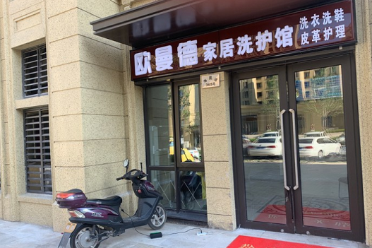 【欧曼德家居洗护馆加盟】电话联系方式,总部地址在哪,官网