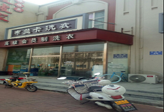 【布兰卡洗衣店加盟】电话联系方式,总部地址在哪,官网