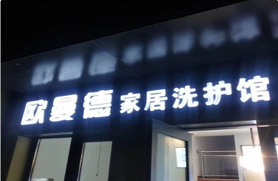 【欧曼德家居洗护馆加盟】电话联系方式,总部地址在哪,官网