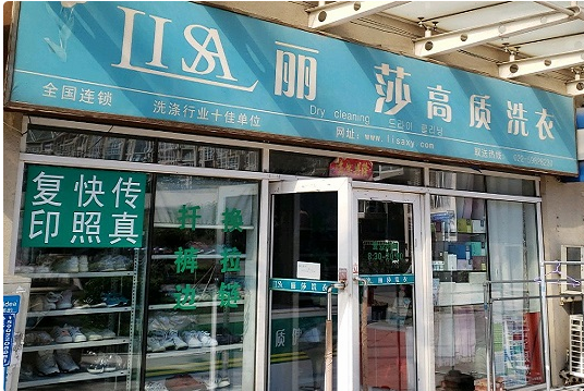 【lisa丽莎高质洗衣加盟】电话联系方式,总部地址在哪,官网